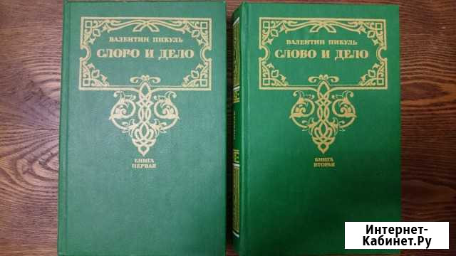 В.Пикуль Слово и дело Благовещенск - изображение 1
