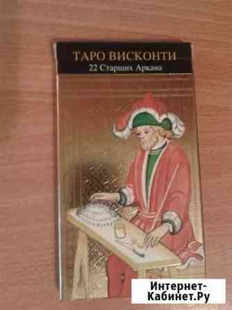 Таро Висконти. 22 Старших Аркана Смоленск