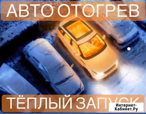 Автоотогрев Улан-Удэ - изображение 1