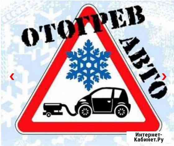 Отогрев авто 24/7 Хабаровск