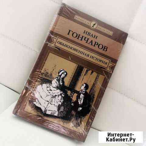 Книга Гончаров «Обыкновенная История» Челябинск