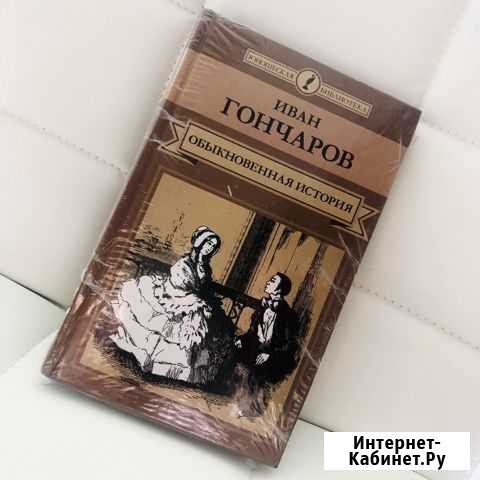 Книга Гончаров «Обыкновенная История» Челябинск - изображение 1