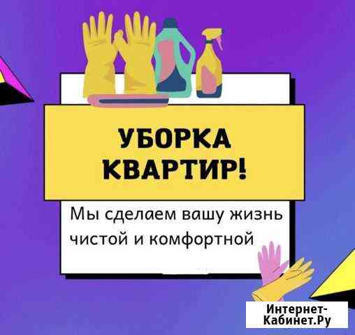 Уборка, клининг офис, квартира Новый Уренгой