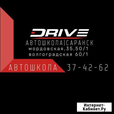 Автошкола Драйв Саранск - изображение 1