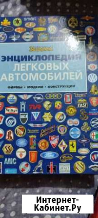 Энциклопедия легковых автомобилей Амурск - изображение 1