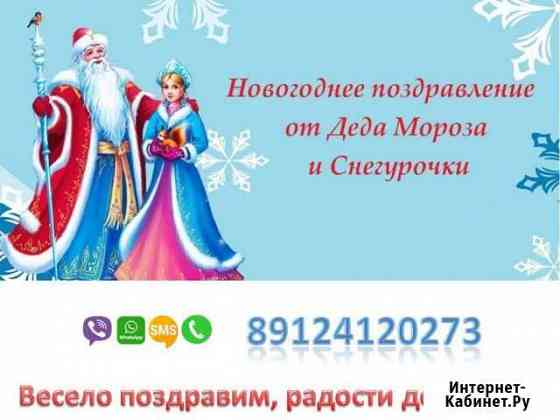 Дед мороз и снегурочка на дом Ханты-Мансийск