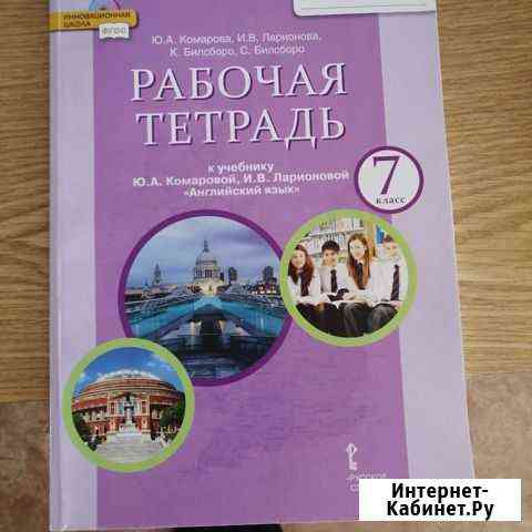 Рабочая тетрадь по английскому 7 класс Комарова Владикавказ