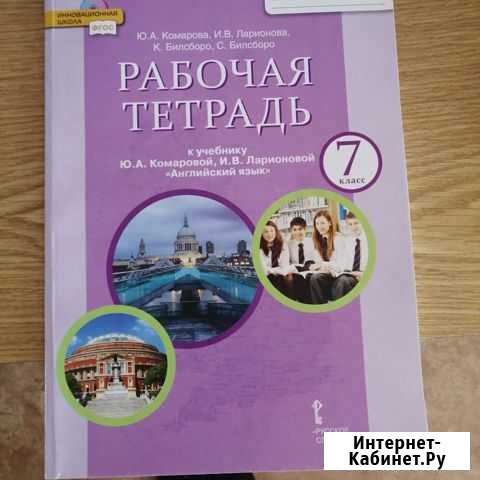 Рабочая тетрадь по английскому 7 класс Комарова Владикавказ - изображение 1