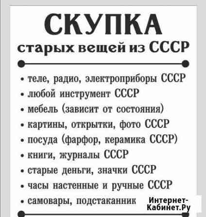 Скупка вещей СССР Иркутск