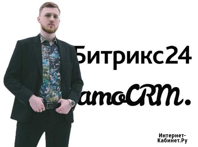 Внедрение amoCRM и Битрикс24: честная цена Санкт-Петербург - изображение 1