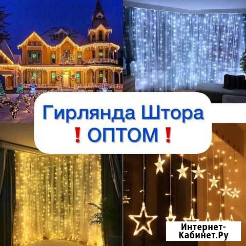 Гирлянда штора оптом Калуга - изображение 1