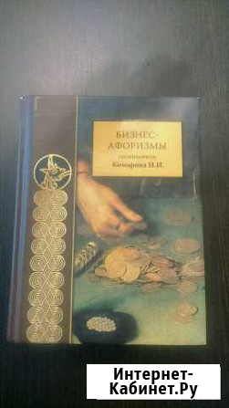 Книга Афоризмы Петрозаводск - изображение 1