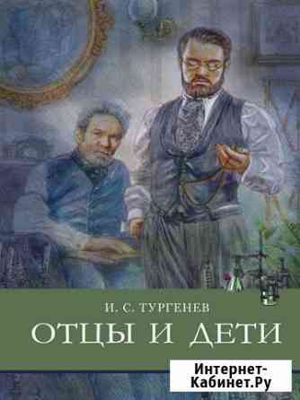 Тургенев И.С. Отцы и дети Химки