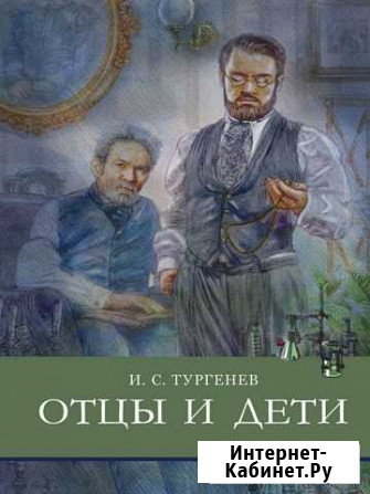 Тургенев И.С. Отцы и дети Химки - изображение 1