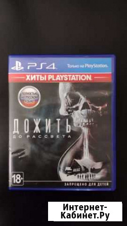 Дожить до рассвета (Until Dawn) ps4 Чебоксары - изображение 1