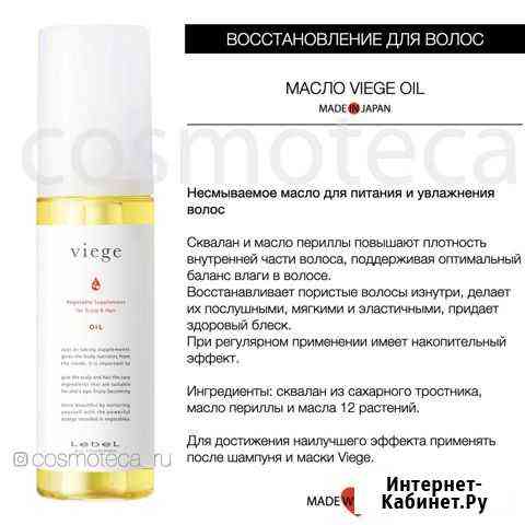 Lebel Viege Oil - восстанавливающее масло для воло Краснодар