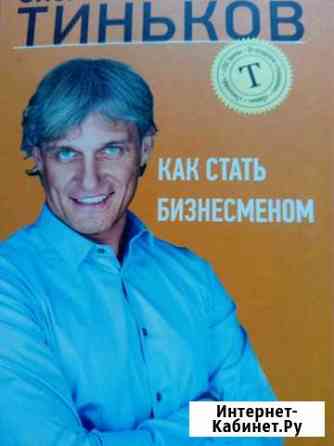 Как стать бизнесменом. Олег Тиньков Новочебоксарск