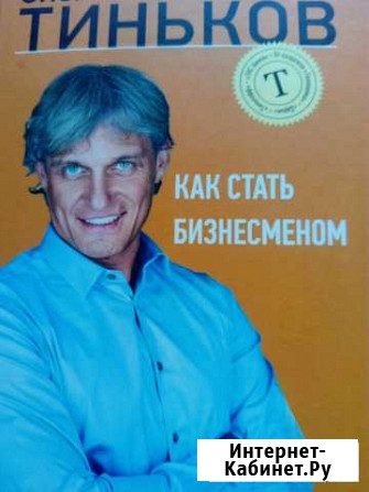 Как стать бизнесменом. Олег Тиньков Новочебоксарск - изображение 1