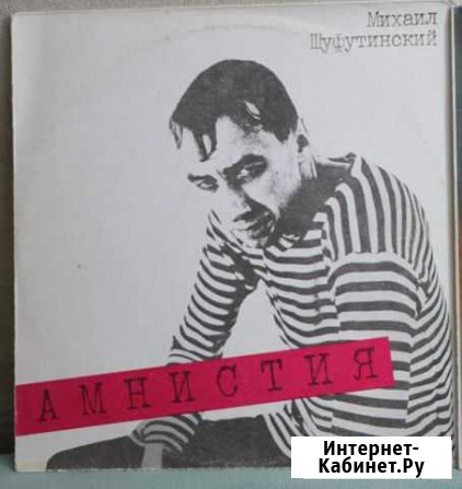 Виниловая пластинка М.Шуфутинский амнистия Нижний Новгород - изображение 1