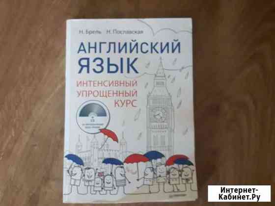 Книга английский язык с диском н.брель н.пославска Гатчина