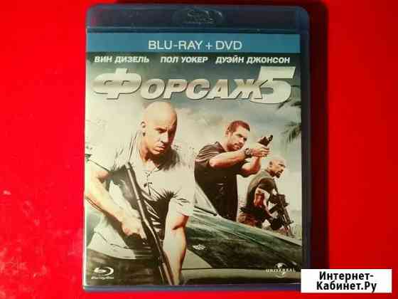 Фильм Форсаж 5 (Blu-Ray + DVD) Лицензия + Дубляж Москва