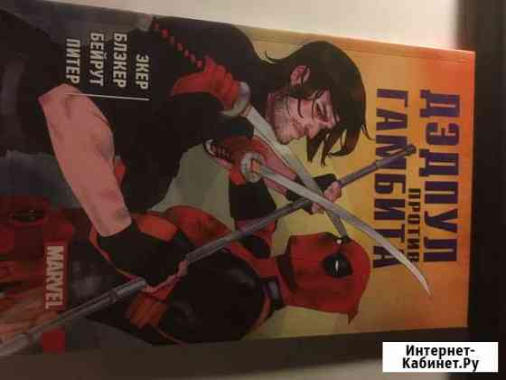 Дэдпул против Гамбита комикс марвел Казань