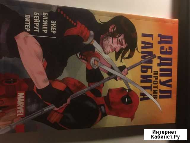 Дэдпул против Гамбита комикс марвел Казань - изображение 1