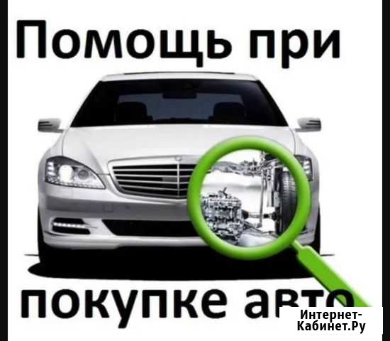 Помощь в подборе авто. Автоэкперт (Выездная диагно Пятигорск - изображение 1