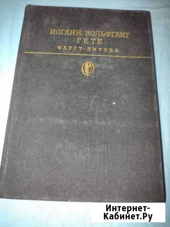 Гете Фауст Нижний Новгород - изображение 1