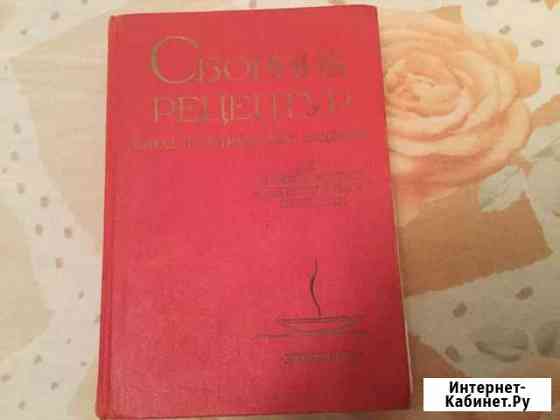 Сборник Рецептур блюд и кулинарных изделий Мурманск