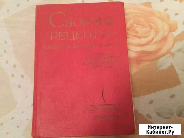 Сборник Рецептур блюд и кулинарных изделий Мурманск - изображение 1