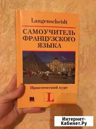 Самоучитель французского языка Севастополь
