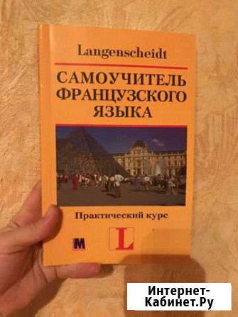 Самоучитель французского языка Севастополь - изображение 1