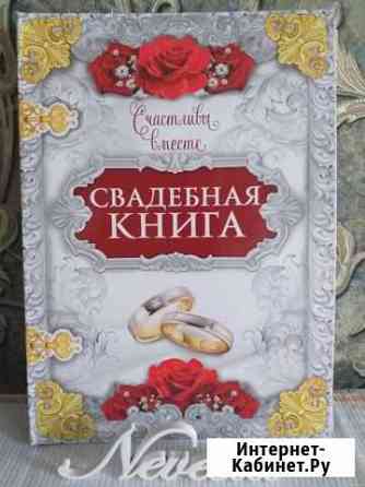 Свадебная книга Моршанск