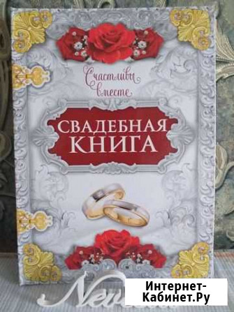 Свадебная книга Моршанск - изображение 1