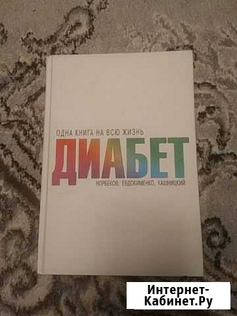 Книга Диабет. Одна книга на всю жизнь. Будённовск - изображение 1