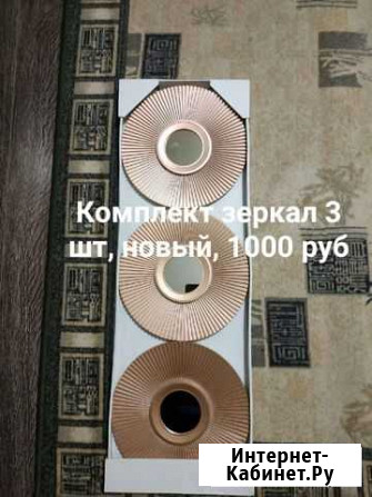 Комплект зеркал новый,3шт Выборг - изображение 1
