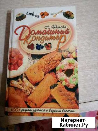 Книга домашний кондитер, 2001 г Комсомольск-на-Амуре - изображение 1