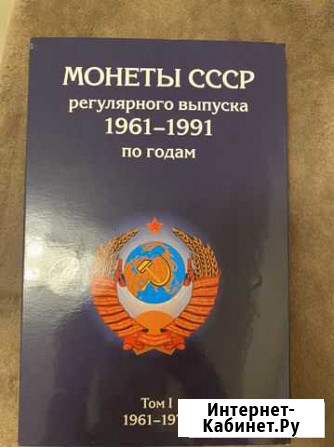 Альбом для монет Кемерово - изображение 1