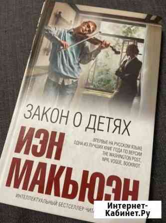 Иэн Макьюэн «Закон о детях» Химки