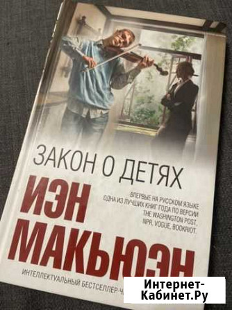 Иэн Макьюэн «Закон о детях» Химки - изображение 1