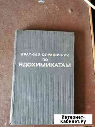Краткий справочник по ядохимикатам Липецк