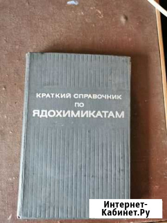 Краткий справочник по ядохимикатам Липецк - изображение 1