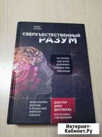 Джо диспенза Сверхъестественный разум Геленджик