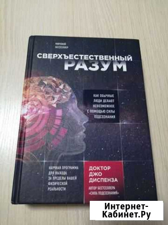 Джо диспенза Сверхъестественный разум Геленджик - изображение 1