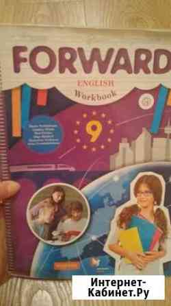 Английский Форвард рабочая тетрадь 9 кл Ставрополь