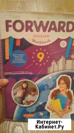 Английский Форвард рабочая тетрадь 9 кл Ставрополь - изображение 1