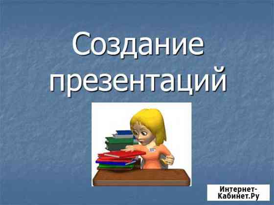 Создание презентаций, сайтов, оформление документо Нижний Новгород