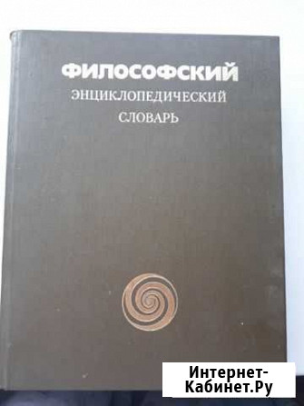 Филосовский энциклопедический словарь Благовещенск - изображение 1