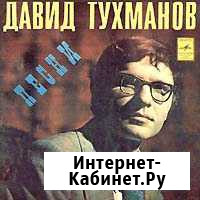 Пластинки давид тухманов И синяя птица Тейково - изображение 1